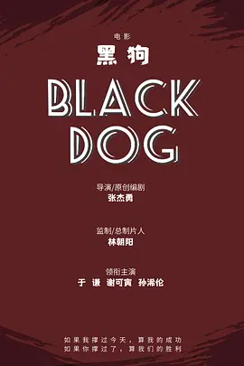 黑狗 (2025)