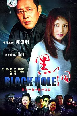 黑洞 (2001)
