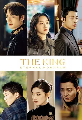 国王：永远的君主 (2020)