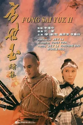 方世玉续集 (1993)